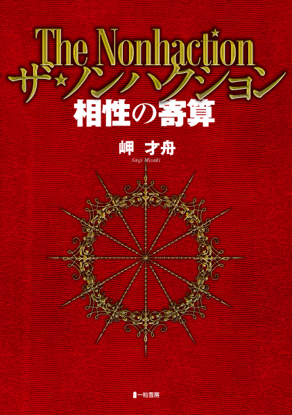 ザ・ノンハクション相性の寄算 ザ・ノンハクション相性の寄算