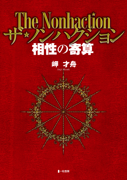 ザ・ノンハクション相性の寄算