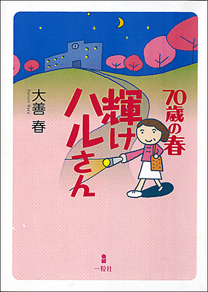 70歳の春　輝けハルさん