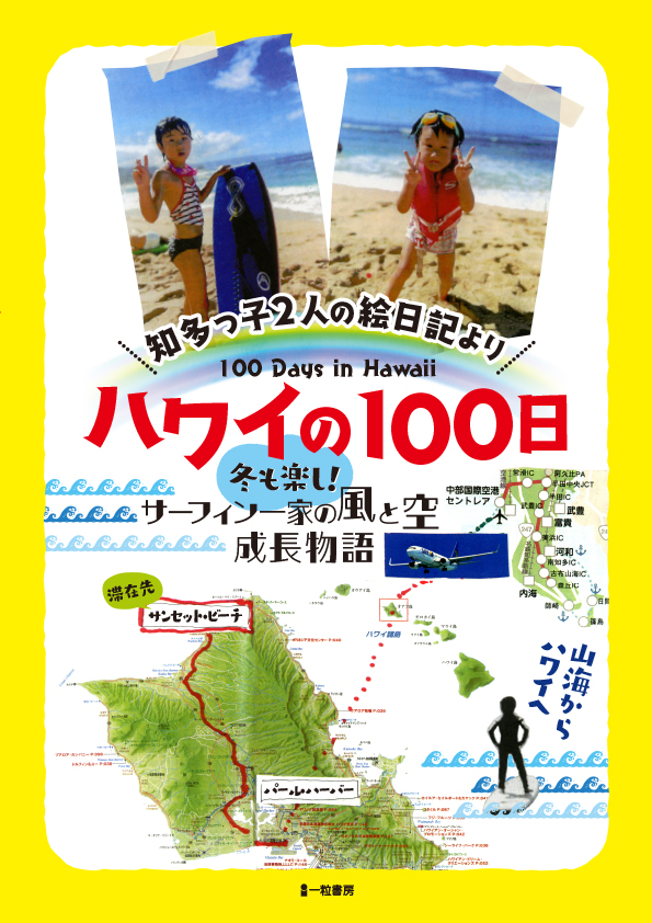 知多っ子2人の絵日記より　ハワイの100日