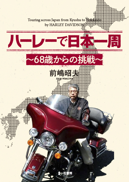 ハーレーで日本一周　～68歳からの挑戦～