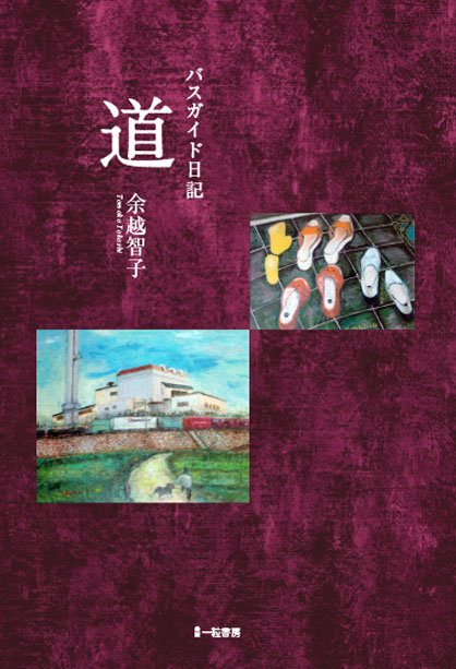 バスガイド日記 道 バスガイド日記 道