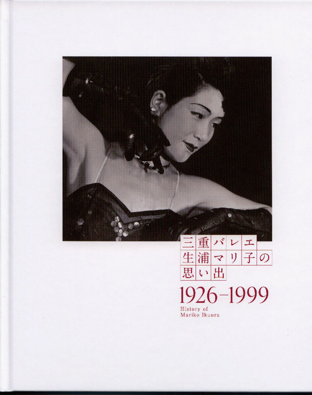三重バレエ生浦マリ子の思い出 1926-1999 三重バレエ生浦マリ子の思い出 1926-1999