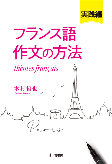 フランス語作文の方法　実践編 - ウインドウを閉じる