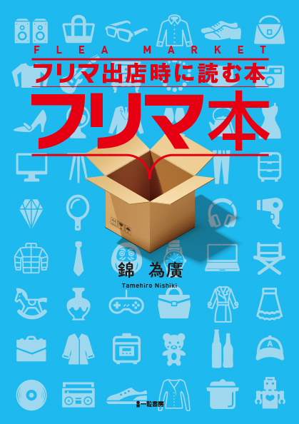 フリマ本 フリマ出店時に読む本