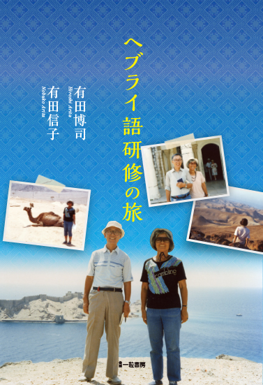 ヘブライ語研修の旅 ヘブライ語研修の旅