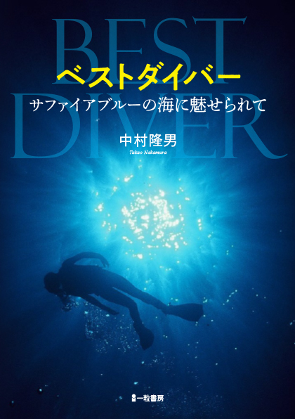 ベストダイバー　サファイアブルーの海に魅せられて - ウインドウを閉じる