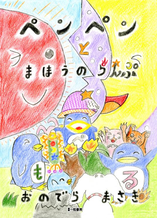 ペンペンとまほうのランプ ペンペンとまほうのランプ
