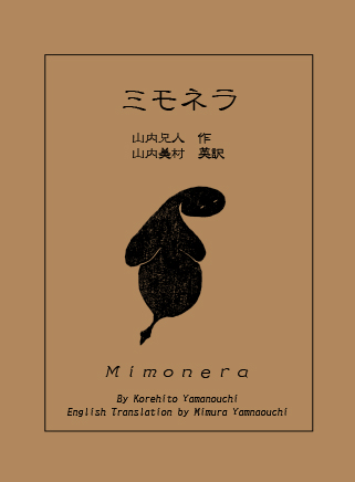 ミモネラ ミモネラ