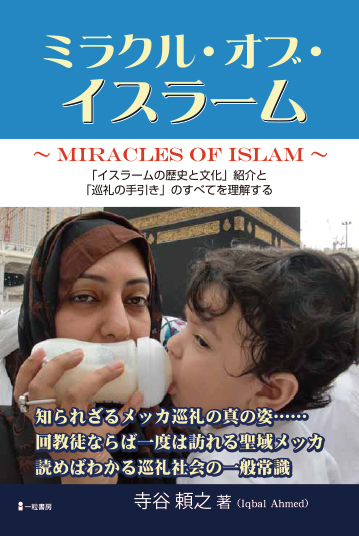 ミラクル・オブ・イスラーム ミラクル・オブ・イスラーム
