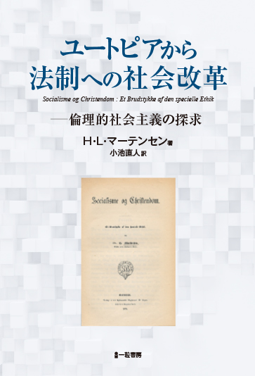 ユートピアから法制への社会改革－倫理的社会主義の探求 - ウインドウを閉じる