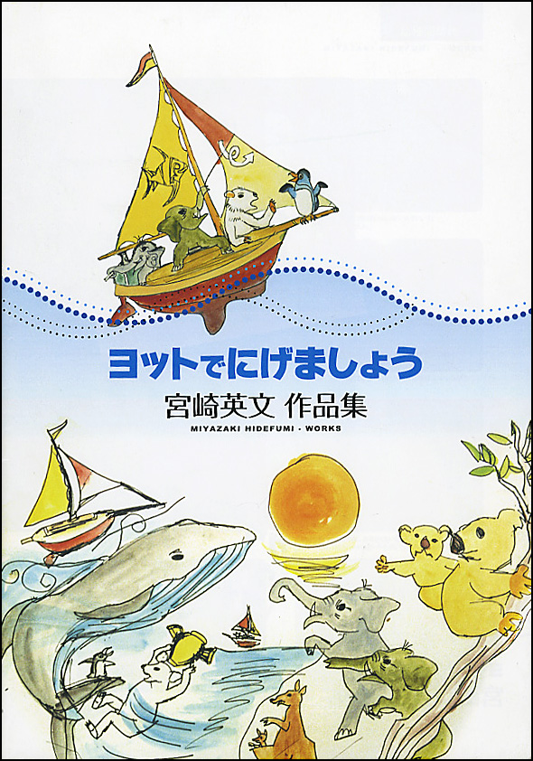 ヨットでにげましょう　宮崎英文作品集