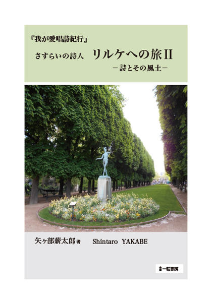 「我が愛唱詩紀行」さすらいの詩人　リルケへの旅Ⅱ－詩とその風土－