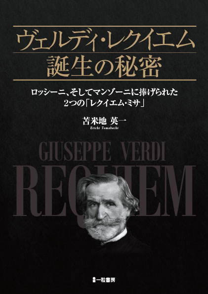 ヴェルディ・レクイエム誕生の秘密