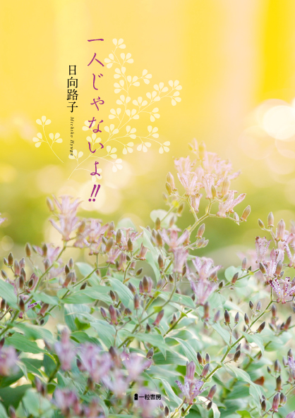 一人じゃないよ!! 一人じゃないよ!!