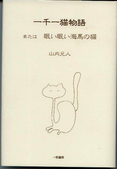 一千一猫物語　または　眠い眠い海馬の猫