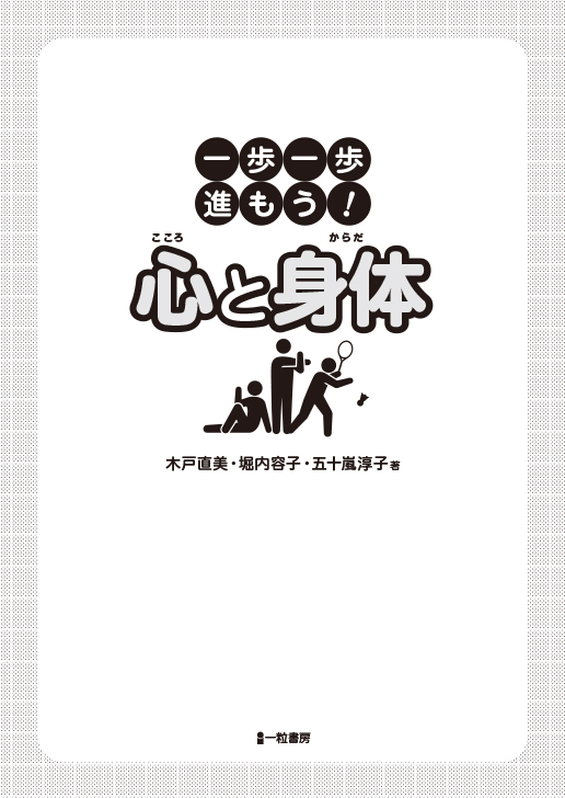 一歩一歩進もう!心と身体 一歩一歩進もう!心と身体