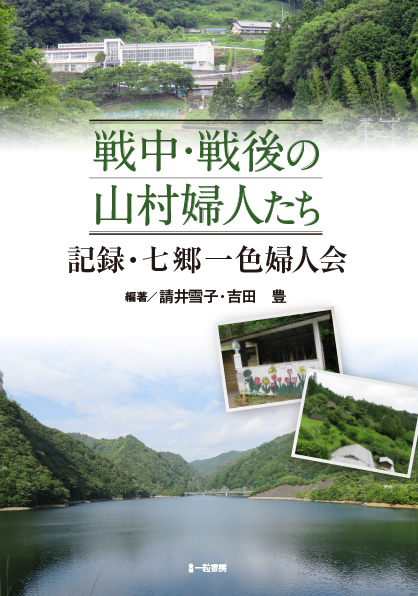 戦中・戦後の山村婦人たち 記録・七郷一色婦人会 戦中・戦後の山村婦人たち 記録・七郷一色婦人会