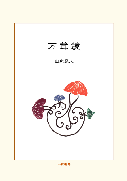 万茸鏡 万茸鏡
