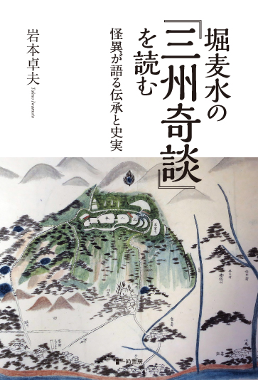 堀麦水『三州奇談』を読む 怪異が語る伝承と忠実