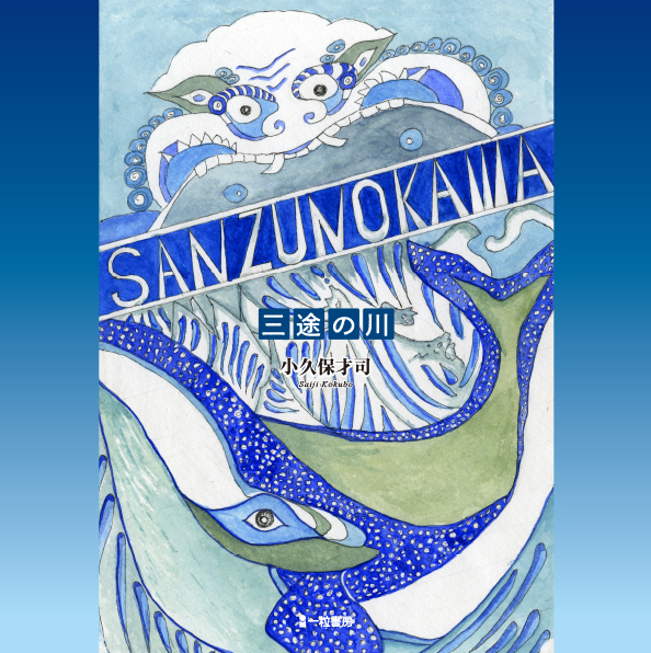 SANZUNOKAWA　三途の川
