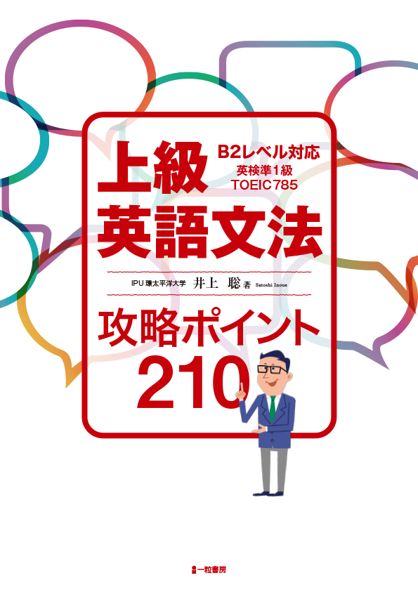 上級英語文法　-攻略ﾎﾟｲﾝﾄ210-