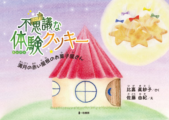 不思議な体験クッキー 不思議な体験クッキー