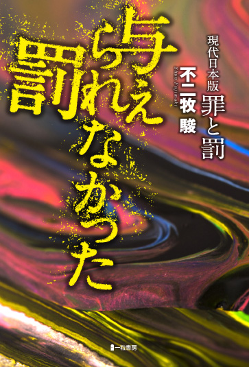 与えられなかった罰 与えられなかった罰