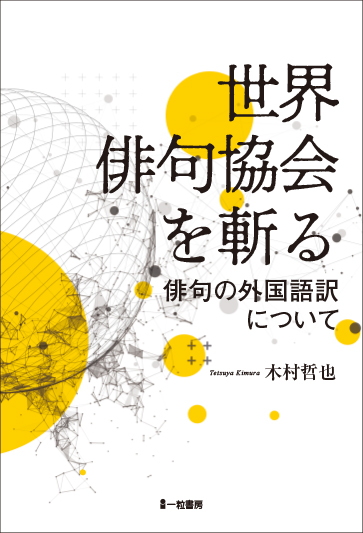 世界俳句会を斬る　俳句の外国語訳について