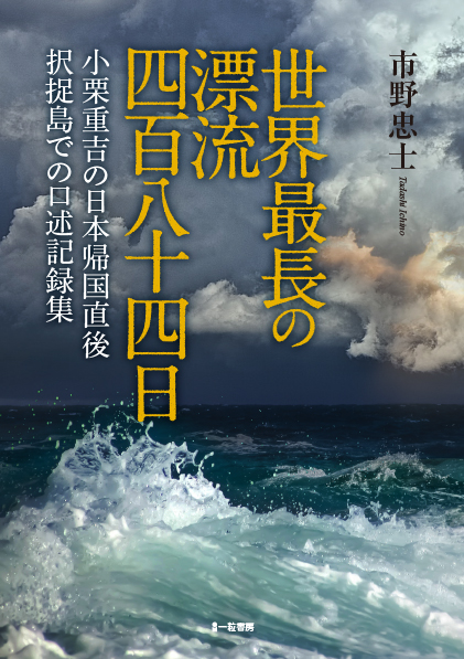 世界最長の漂流484日　小栗重吉の日本帰国直後 択捉島での口述記録集