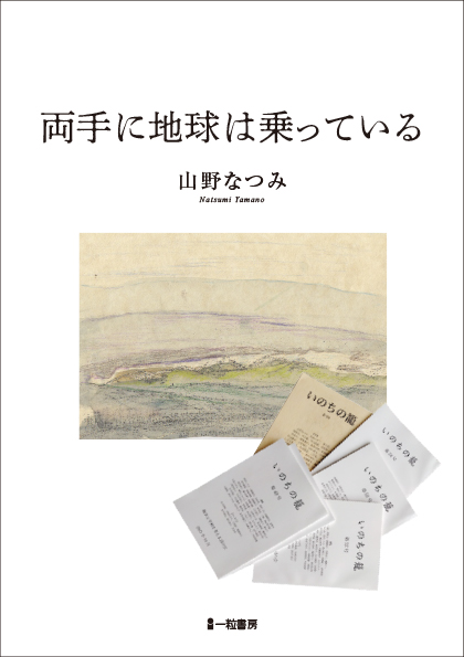両手に地球は乗っている 両手に地球は乗っている