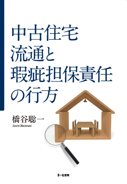 中古住宅流通と瑕疵担保責任の行方 - ウインドウを閉じる