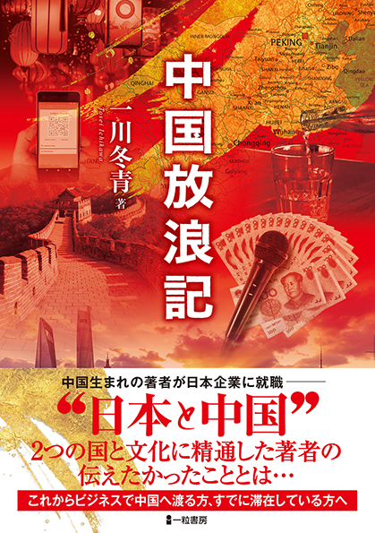 中国放浪記 中国放浪記
