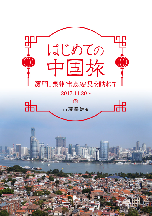 はじめての中国旅 はじめての中国旅