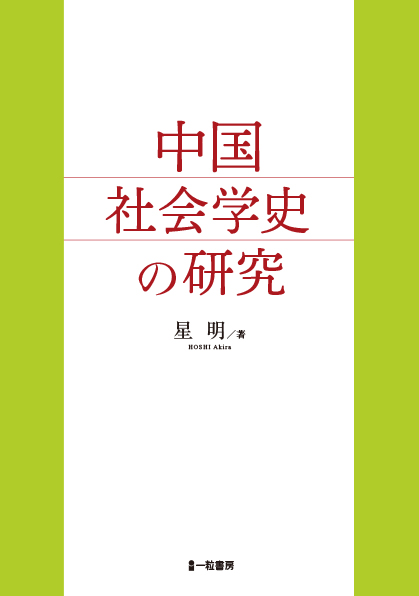 中国社会学史の研究