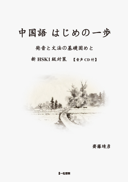 中国語はじめの一歩-発音と文法の基礎固めと新HSK1級対策-【音声CD付】