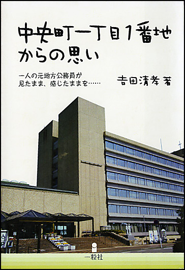 中央町一丁目一番地からの思い 中央町一丁目一番地からの思い