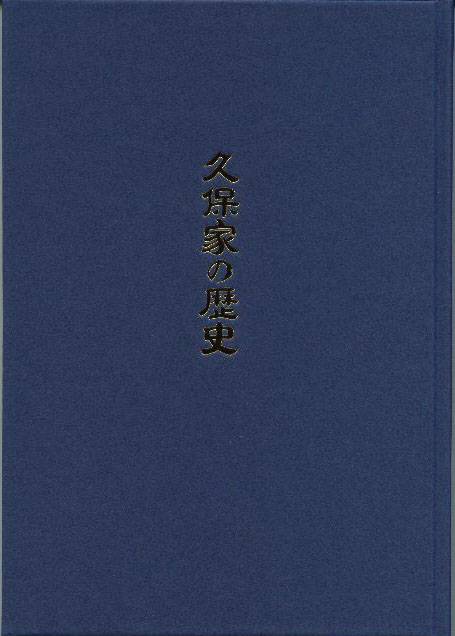 久保家の歴史 久保家の歴史