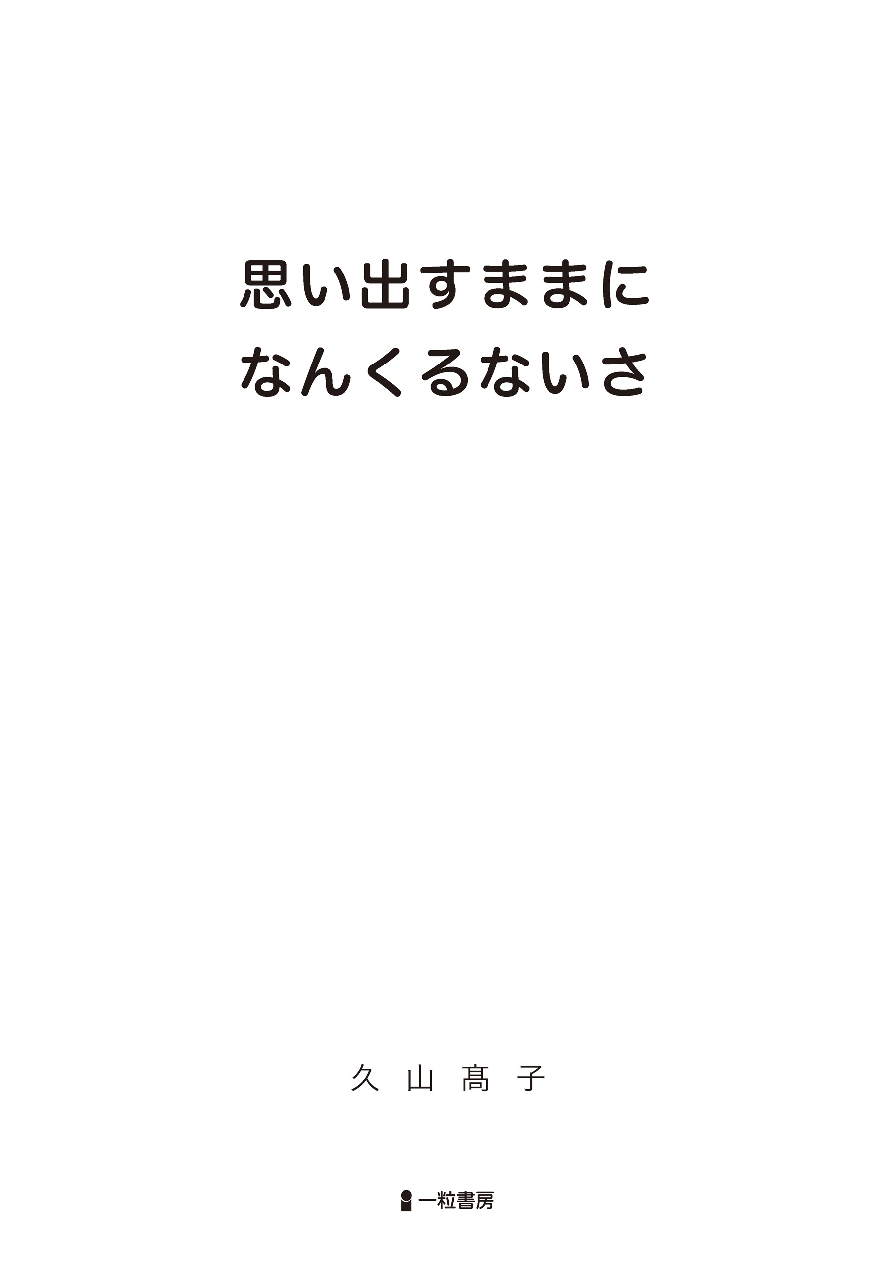思い出すままに なんくるないさ 思い出すままに なんくるないさ