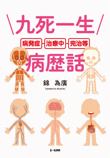 九死一生病歴話 九死一生病歴話