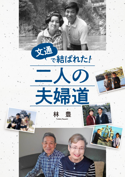 文通で結ばれた!二人の夫婦道 文通で結ばれた!二人の夫婦道