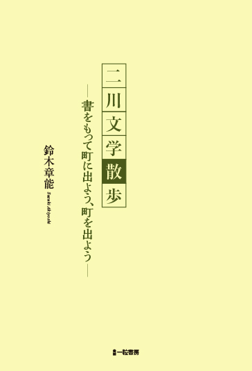 二川文学散歩-書をもって町に出よう、町を出よう-