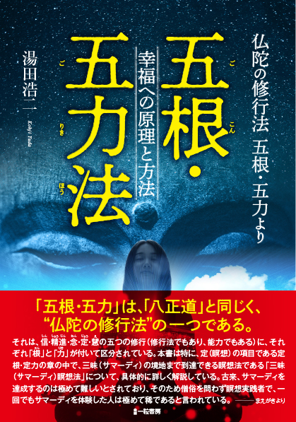 五根・五力法 幸福への原理と方法 五根・五力法 幸福への原理と方法
