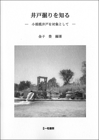 井戸掘りを知る 井戸掘りを知る