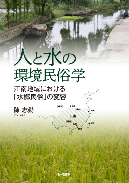 人と水の環境民俗学-江南地域における「水郷民族」の変容-