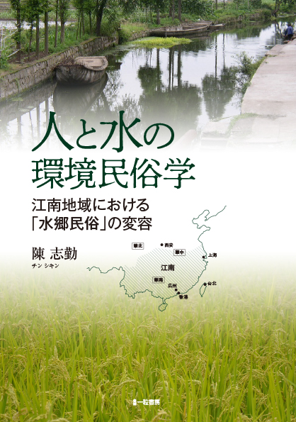 人と水の環境民俗学-江南地域における「水郷民族」の変容- - ウインドウを閉じる