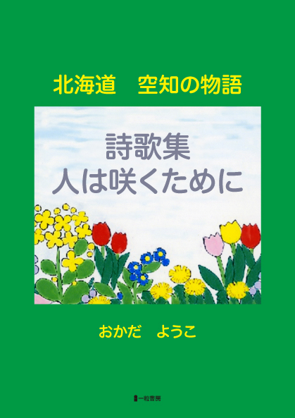 北海道 空知の物語　詩歌集 人は咲くために - ウインドウを閉じる