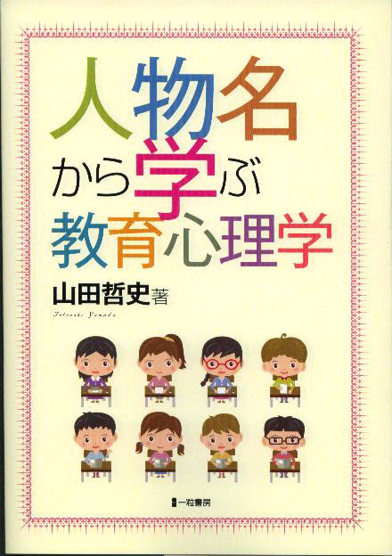 人物名から学ぶ教育心理学 人物名から学ぶ教育心理学