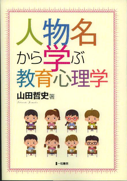 人物名から学ぶ教育心理学 - ウインドウを閉じる