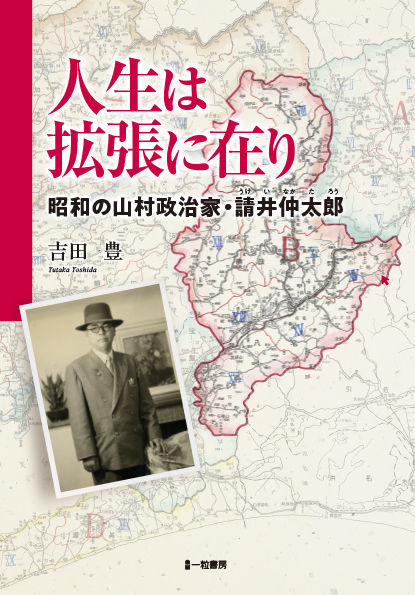 人生は拡張に在り-昭和の山村政治家・請井仲太郎- 人生は拡張に在り-昭和の山村政治家・請井仲太郎-